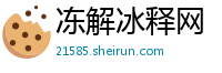 冻解冰释网